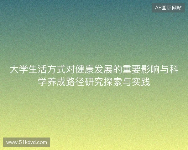 大学生活方式对健康发展的重要影响与科学养成路径研究探索与实践